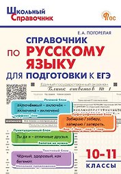 ЕГЭ. Русский язык. 10-11 классы. Справочник