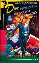 Две невесты на одно место
