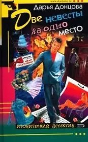 Две невесты на одно место