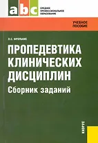 Пропедевтика клинических дисциплин. Сборник заданий : задачник