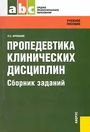 Пропедевтика клинических дисциплин. Сборник заданий : задачник