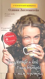 Замужество и как с ним бороться : Роман