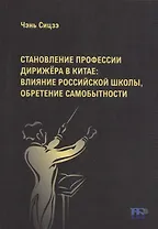 Становление профессии дирижера в Китае: влияние российской школы, обретение самобытности: учебное пособие