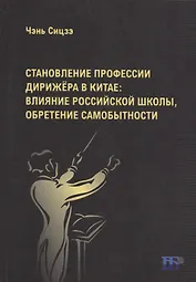 Становление профессии дирижера в Китае: влияние российской школы, обретение самобытности: учебное пособие