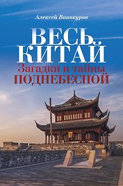 Весь Китай. Загадки и тайны Поднебесной
