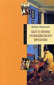 Быт и нравы пушкинского времени