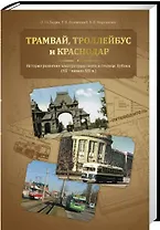 Трамвай, троллейбус и Краснодар: История развития электротранспорта в столице Кубани