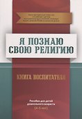 Книга воспитателя (4-5лет) "Я познаю свою религию". Пособие для детей дошкольного возраста - 0