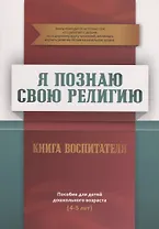 Книга воспитателя (4-5лет) "Я познаю свою религию". Пособие для детей дошкольного возраста