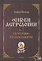 Основы астрологии. Том 6. Космограмма под микроскопом - 0