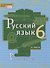 Русский язык. 6 класс. Учебник в 2-х частях. Часть II - 0