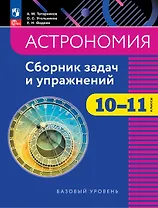 Астрономия. 10-11 классы. Сборник задач и упражнений