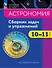 Астрономия. 10-11 классы. Сборник задач и упражнений - 0