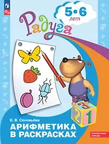 Арифметика в раскрасках. Пособие для детей 5-6 лет