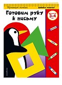 Готовим руку к письму: для детей 3-4 лет - 2