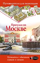 Прогулки по Москве