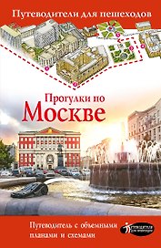 Прогулки по Москве
