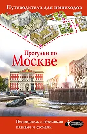 Прогулки по Москве