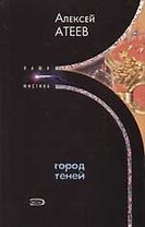 Город теней