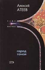 Город теней