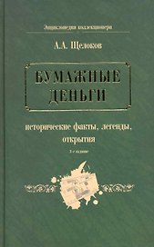 Бумажные деньги. Исторические факты, легенды, открытия : в 2 кн. Кн.1