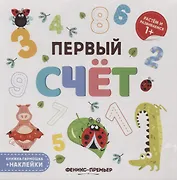 Первый счет. Книжка-гармошка (+наклейки)