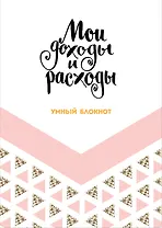 Записная книжка «CashBook: мои доходы и расходы. Dream», 176 страниц, А5