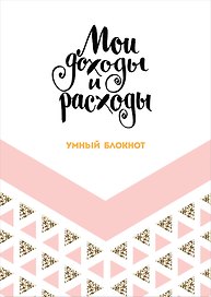 Книга для записей «Cashbook Мои доходы и расходы. Большой формат. Dream», А5, 88 листов, Эксмо