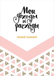 Книга для записей «Cashbook Мои доходы и расходы. Большой формат. Dream», А5, 88 листов, Эксмо