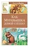 Как Муравьишка домой спешил - 0