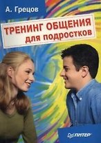 Тренинг общения для подростков