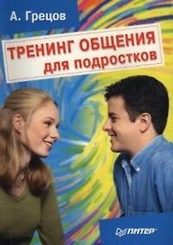 Тренинг общения для подростков
