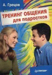Тренинг общения для подростков