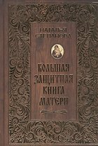 Большая защитная книга матери