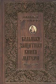 Большая защитная книга матери
