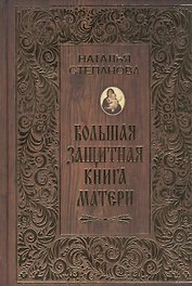 Большая защитная книга матери