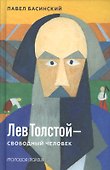 Лев Толстой - свободный человек - 0