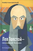 Лев Толстой - свободный человек