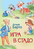 Игра в стадо. Стихи - 0