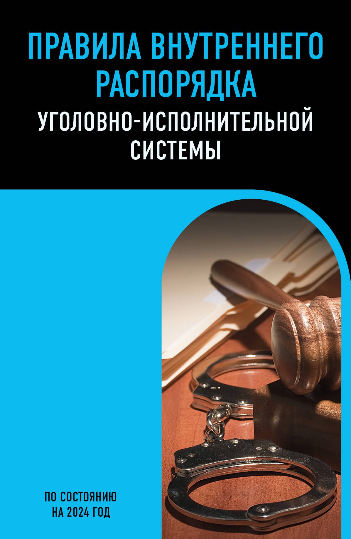 

Правила внутреннего распорядка уголовно-исполнительной системы по сост. на 2024 год