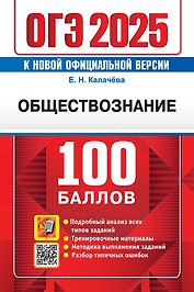 ОГЭ 2025. 100 баллов. Обществознание. Самостоятельная подготовка к ОГЭ