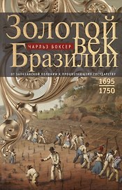 Золотой век Бразилии. От заокеанской колонии к процветающему государству. 1695-1750
