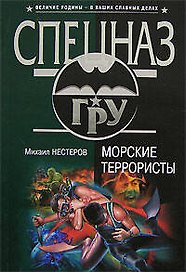 Морские террористы