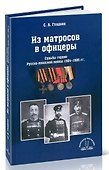 Из матросов в офицеры. Судьбы героев Русско-японской войны 1904-1905 гг. - 1