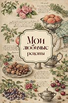 Мои любимые рецепты. Розы и виноград. Книга для записи кулинарных рецептов (твердый пер._а5)