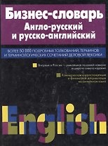 Бизнес-словарь. Англо-русский и русско-английский