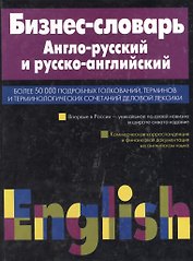 Бизнес-словарь. Англо-русский и русско-английский