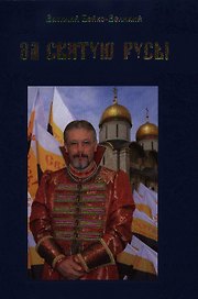 За Святую Русь! Статьи, интервью, обращения