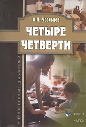Четыре четверти. Учебное пособие для учителей