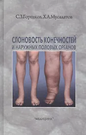 Слоновость конечностей и наружных половых органов